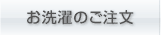 WEBでのご注文