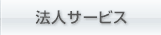 法人サービス