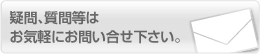 疑問、質問等はお気軽にお問い合せ下さい。