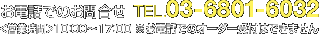 お電話でのお問い合わせ TEL.03-6801-6032