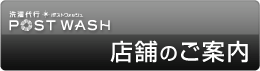 店舗のご案内