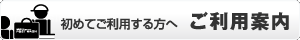 初めてご利用する方へ　ご利用案内