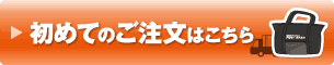 初めてのご注文はこちら